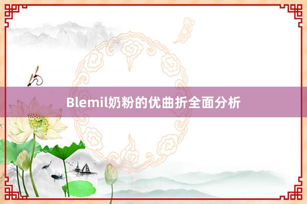 Blemil奶粉的优曲折全面分析