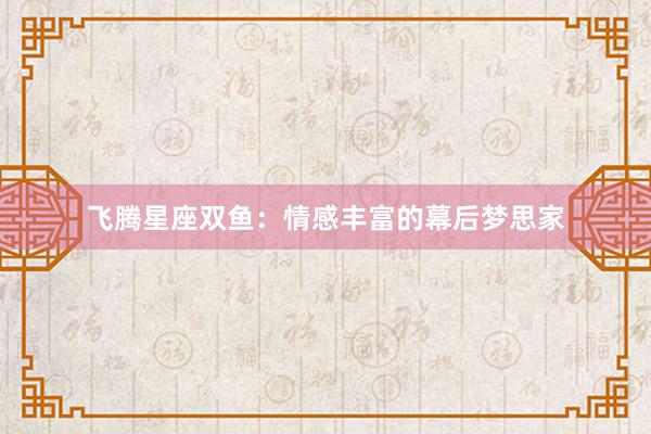 飞腾星座双鱼：情感丰富的幕后梦思家
