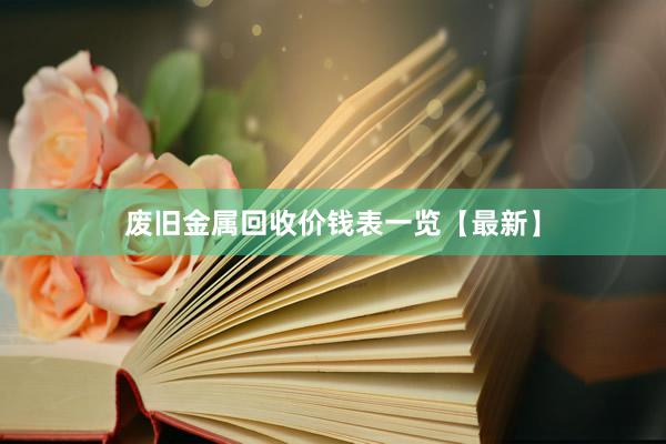 废旧金属回收价钱表一览【最新】