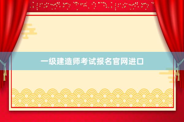 一级建造师考试报名官网进口