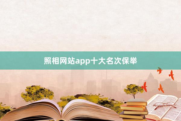 照相网站app十大名次保举