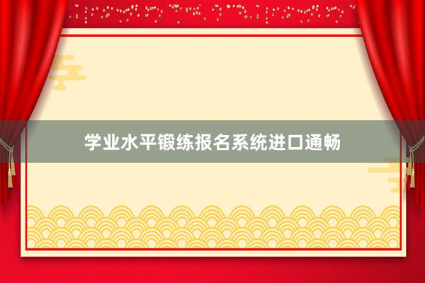 学业水平锻练报名系统进口通畅