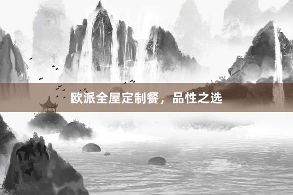 欧派全屋定制餐，品性之选