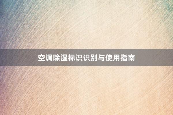 空调除湿标识识别与使用指南