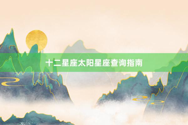 十二星座太阳星座查询指南