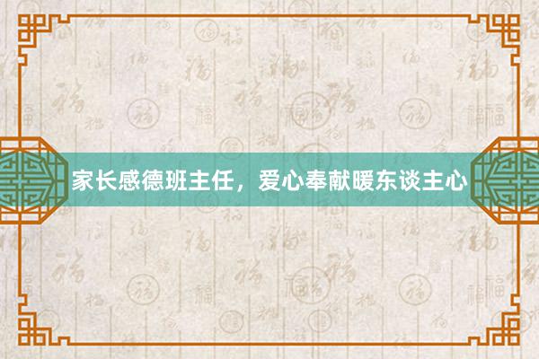 家长感德班主任，爱心奉献暖东谈主心